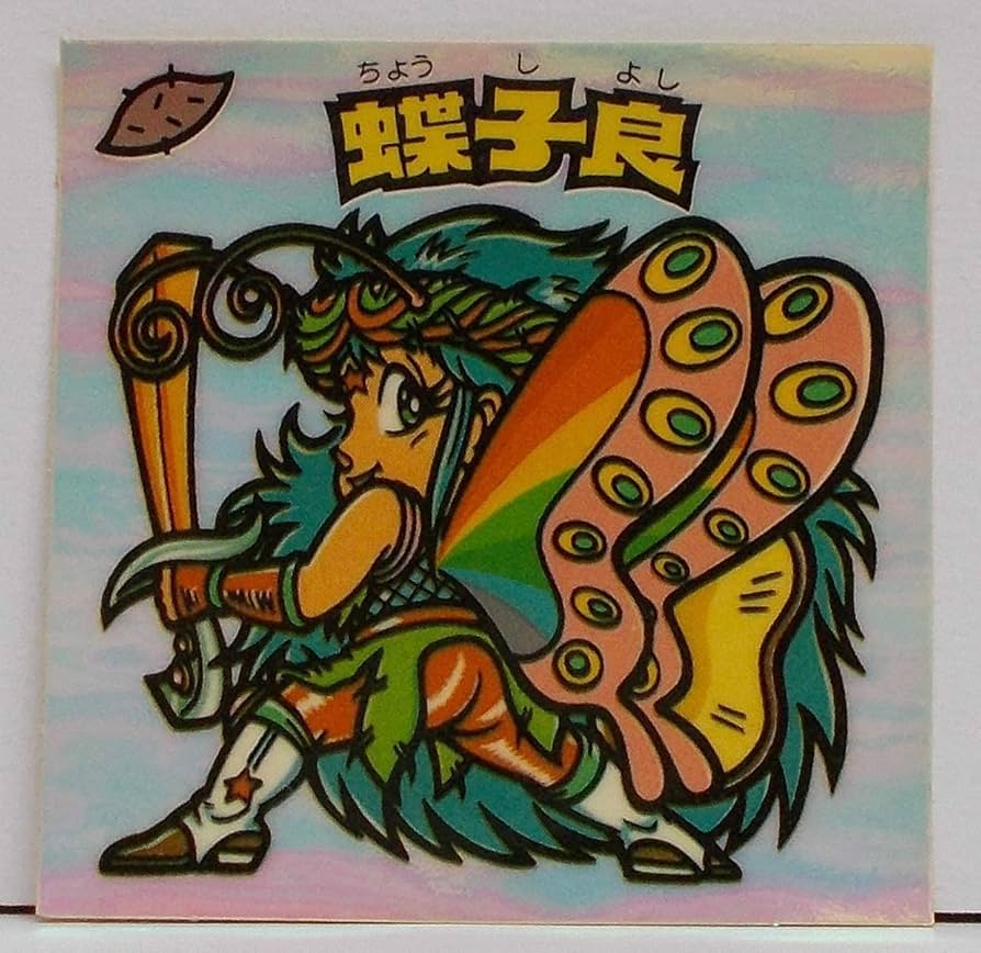 Amazon.co.jp: 旧ビックリマン 第21弾 蝶子良 : おもちゃ