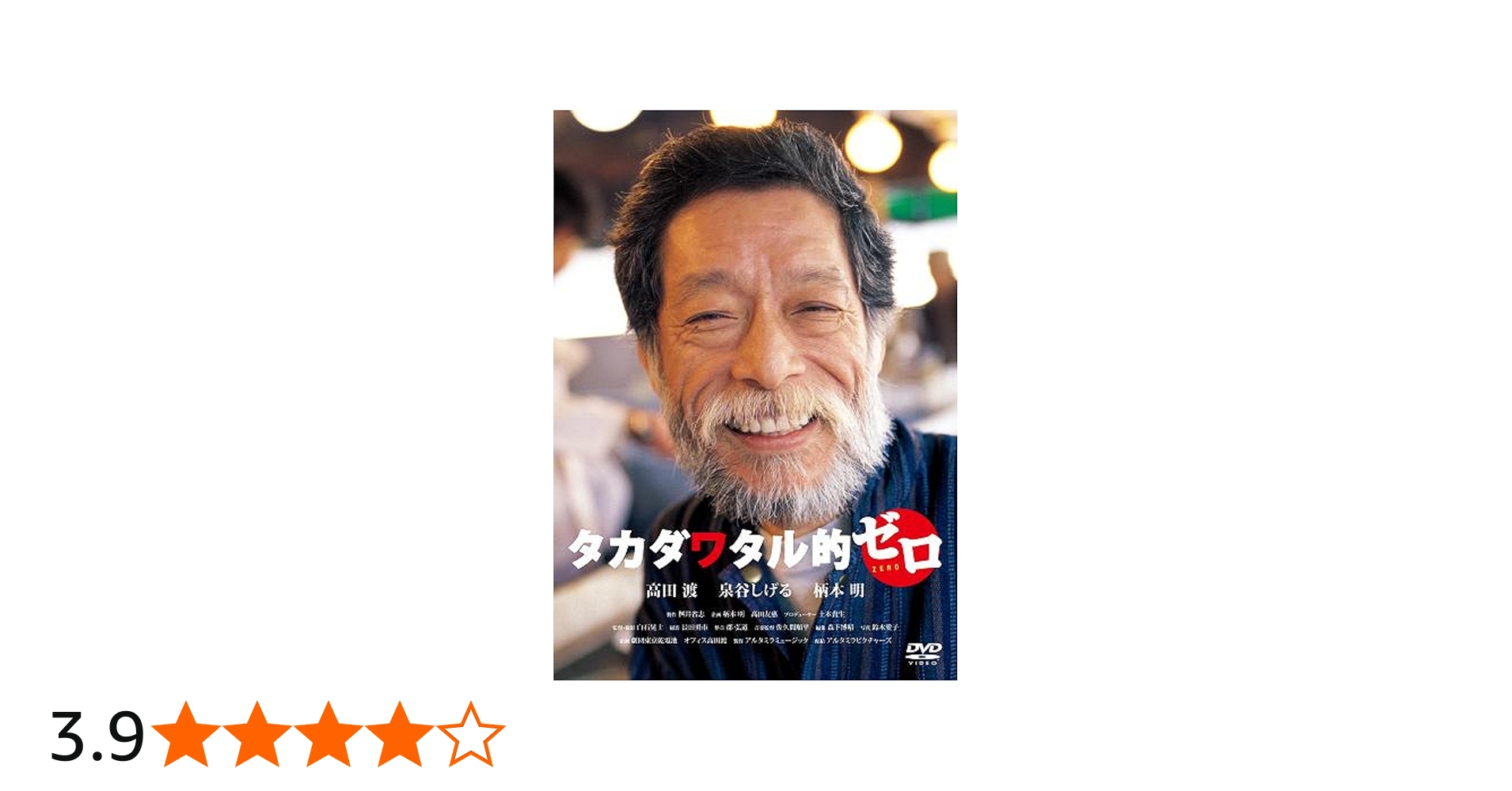 Amazon.co.jp: タカダワタル的ゼロ プラス [DVD] : 高田渡, 泉谷しげる