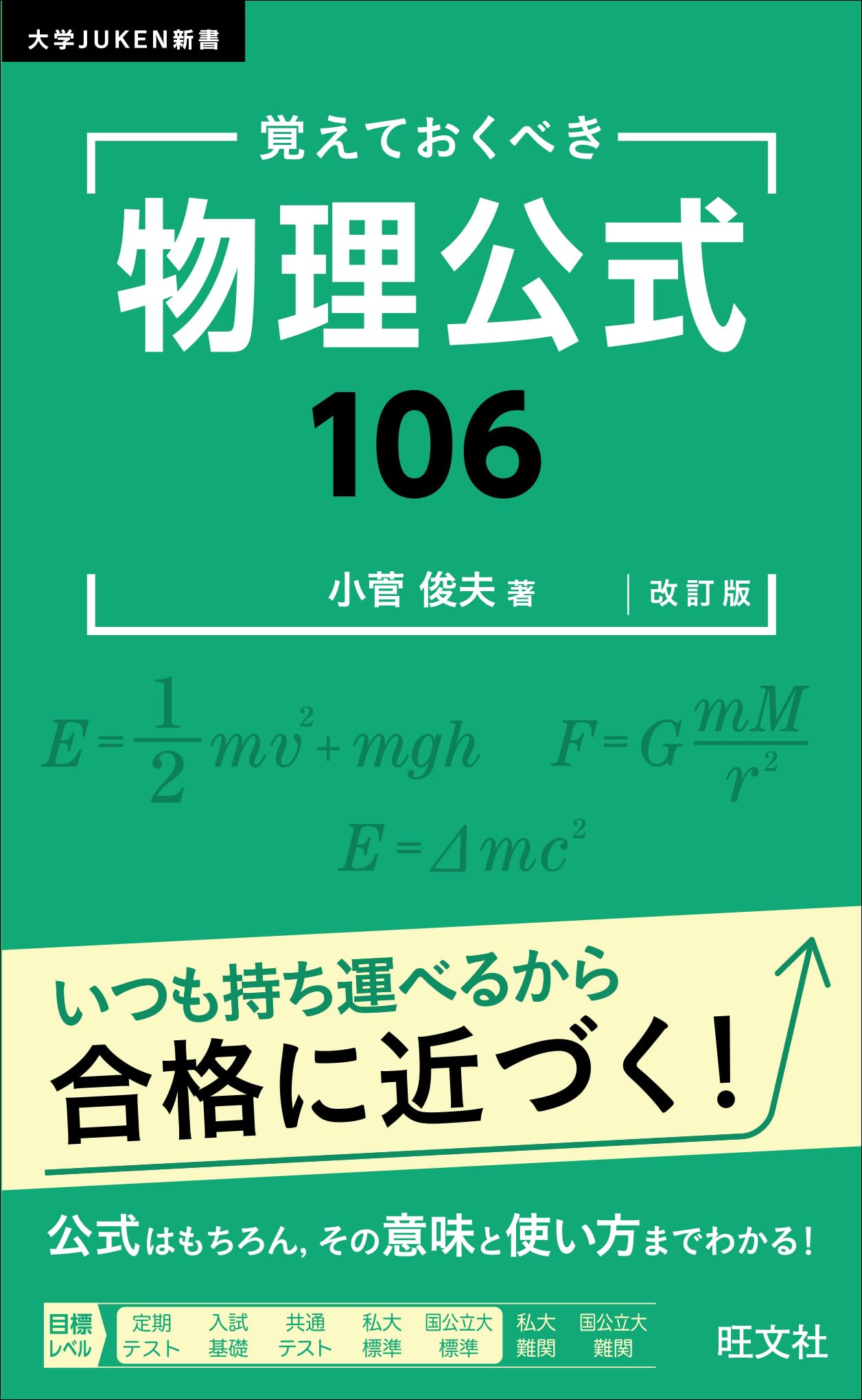 大学JUKEN新書 覚えておくべき 物理公式106 改訂版 | 小菅 俊夫 |本