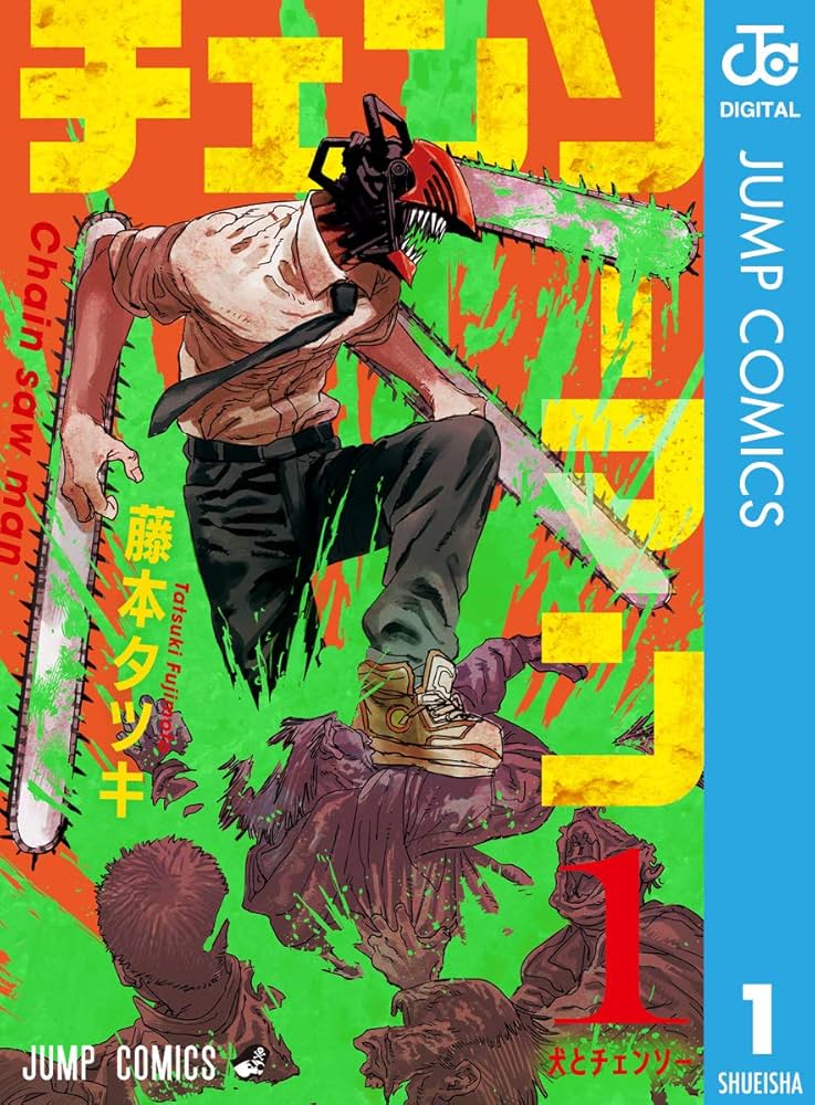 Amazon.co.jp: チェンソーマン 1 (ジャンプコミックスDIGITAL) 電子