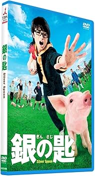 Amazon.co.jp: 銀の匙 Silver Spoon DVD並盛版 : 中島健人, 広瀬アリス