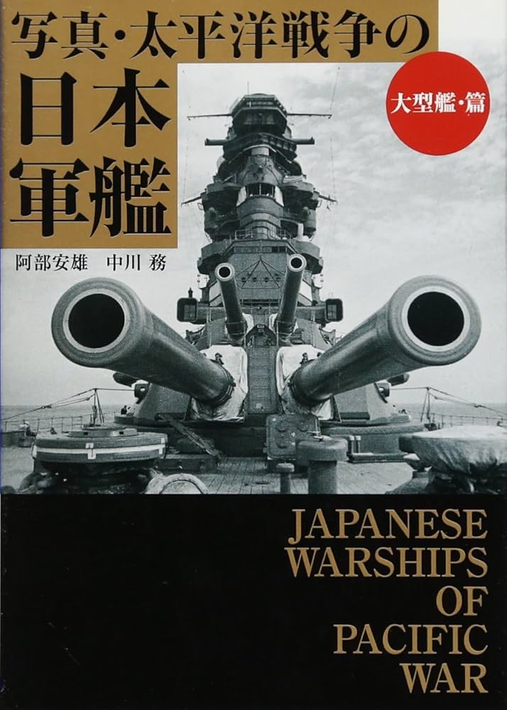 写真・太平洋戦争の日本軍艦[大型艦・篇] (ワニ文庫) | 阿部 安雄