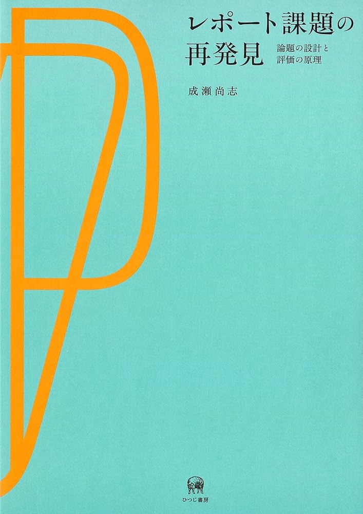 レポート課題の再発見 | 成瀬尚志 |本 | 通販 | Amazon