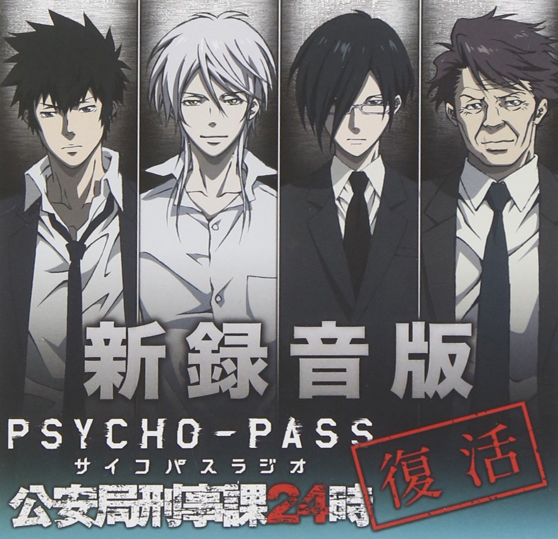 Amazon.co.jp: ラジオCD 新録音版PSYCHO-PASSラジオ 公安局刑事課24時