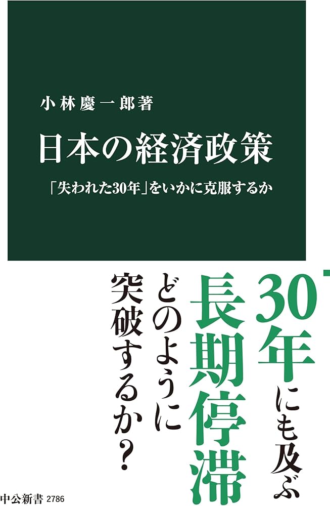 Amazon.co.jp: 日本の経済政策-「失われた30年」をいかに克服するか