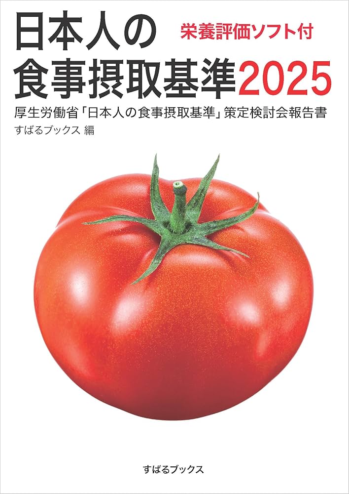 日本人の食事摂取基準2025 栄養評価ソフト付 | すばるブックス |本