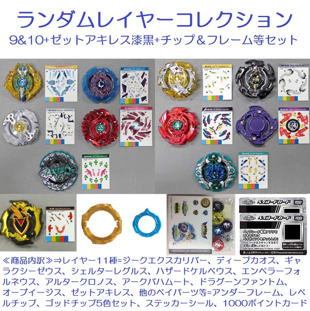 Amazon.co.jp: ベイブレードバースト レイヤー11種等 セット(漆黒Z