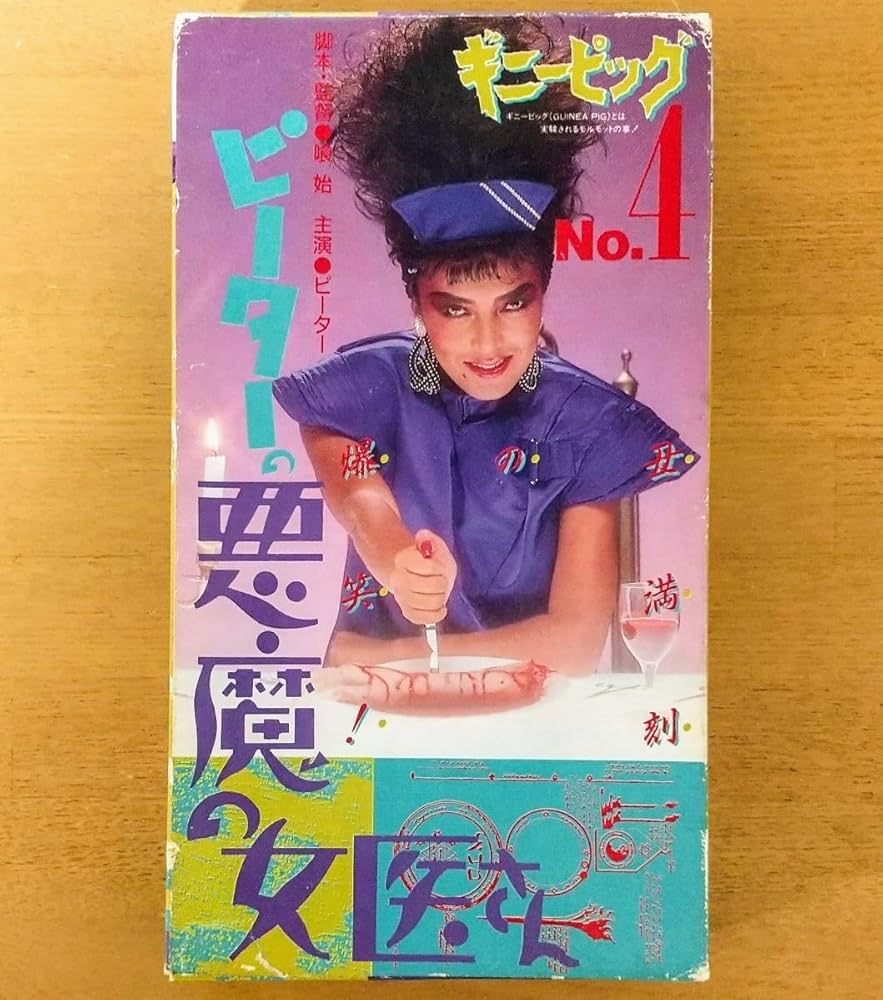 Amazon.co.jp: ギニーピッグ4 ピーターの悪魔の女医さん ホラー映画