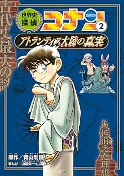 世界史探偵コナン 2 アトランティス大陸の真実: 名探偵コナン歴史