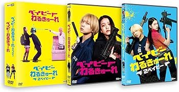 Amazon.co.jp: 『ベイビ―わるきゅーれ』×『ベイビ―わるきゅーれ 2