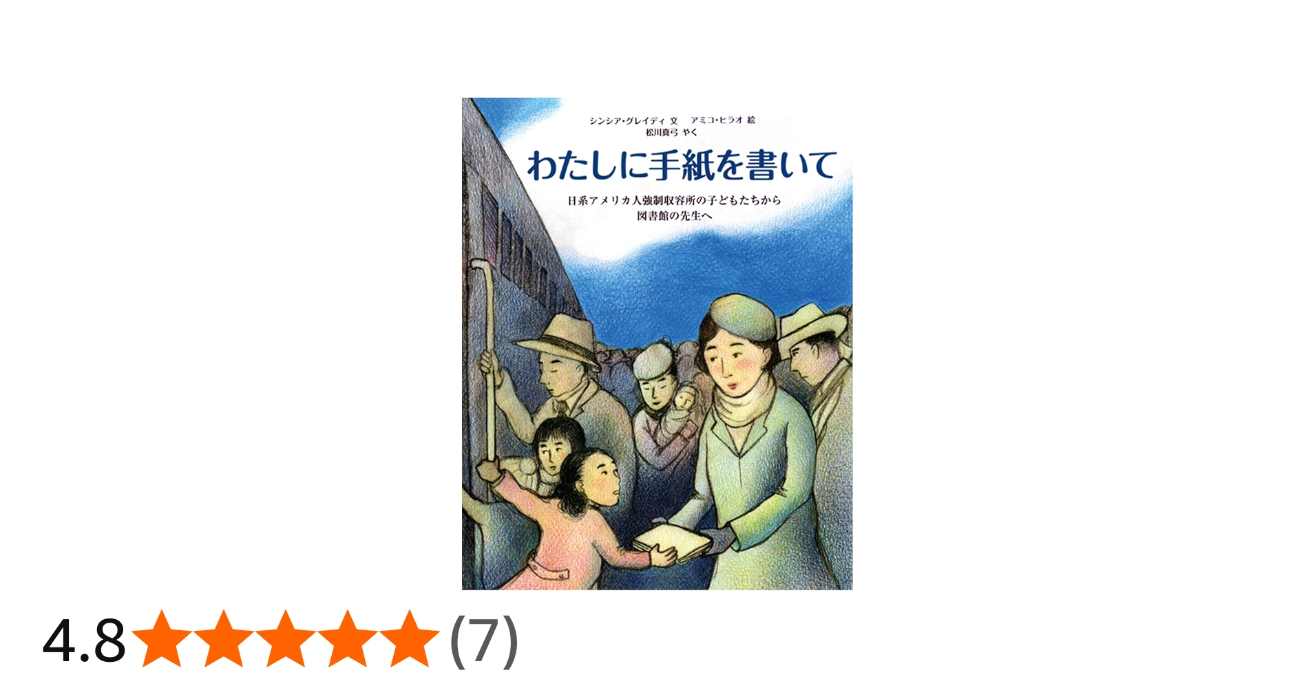 Amazon.co.jp: わたしに手紙を書いて: 日系アメリカ人強制収容所の