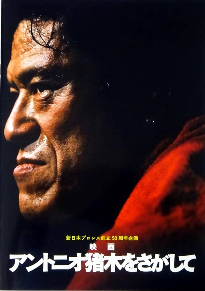 Amazon.co.jp: 【映画パンフレット】アントニオ猪木をさがして