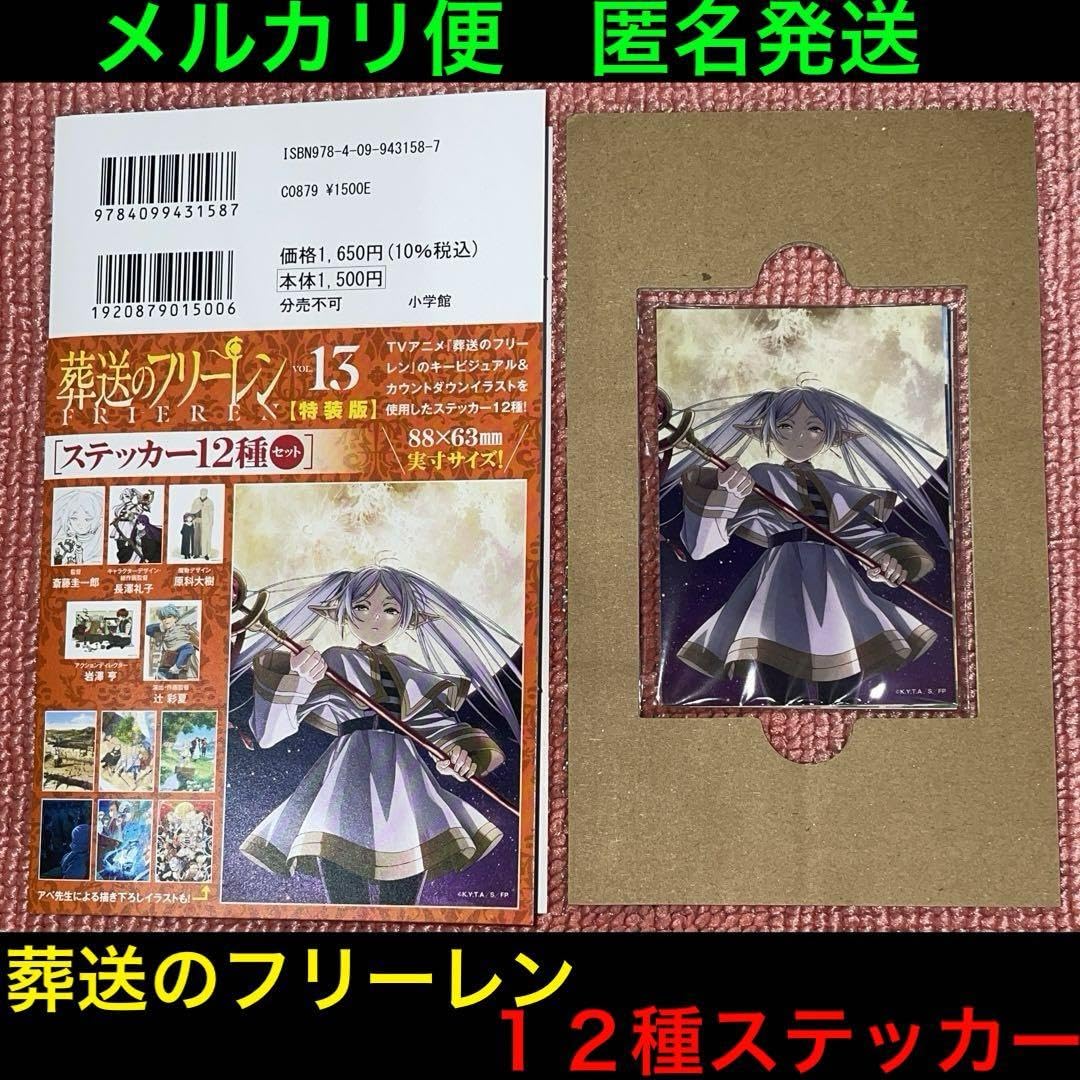 Amazon.co.jp: 葬送のフリーレン 特装版 13巻 12種 ステッカー