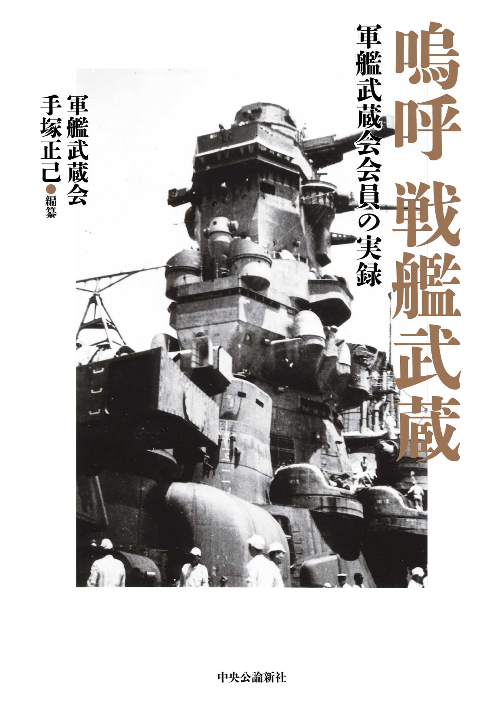 Amazon.co.jp: 嗚呼 戦艦武蔵 (単行本) : 手塚 正己: 本