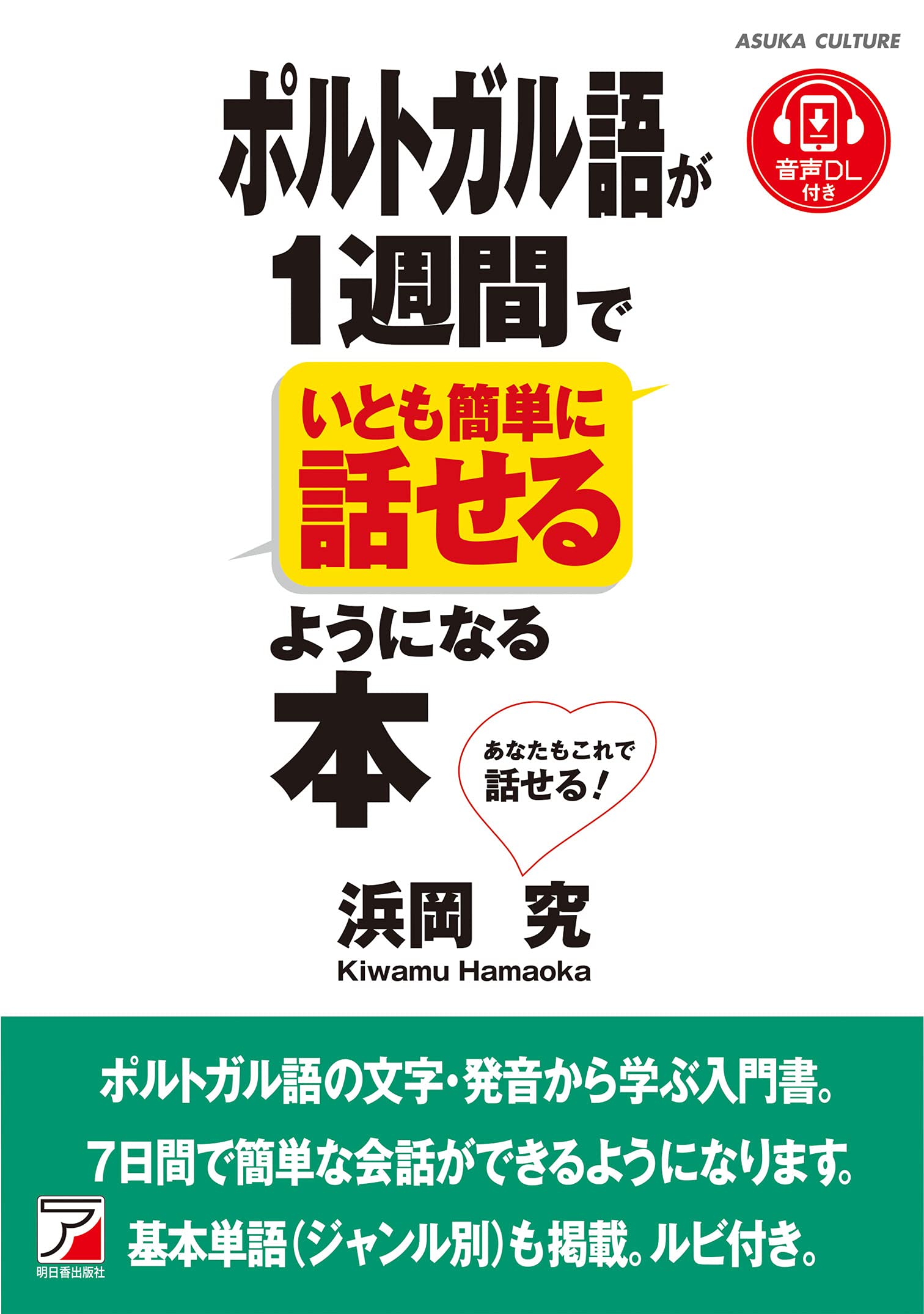 音声ダウンロード付き ポルトガル語が1週間でいとも簡単に話せるように