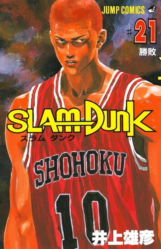 SLAM DUNK 21 (ジャンプコミックス) | 井上 雄彦 |本 | 通販 | Amazon