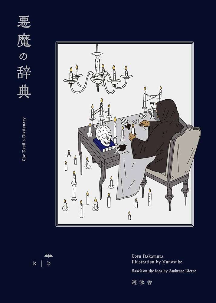 悪魔の辞典 (YUEISHA DICTIONARY) | 中村 徹, Yunosuke, アンブローズ