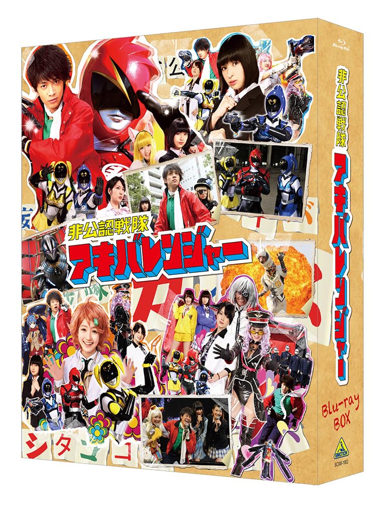 Amazon.co.jp: 非公認戦隊アキバレンジャー Blu-ray BOX 【A-on STORE