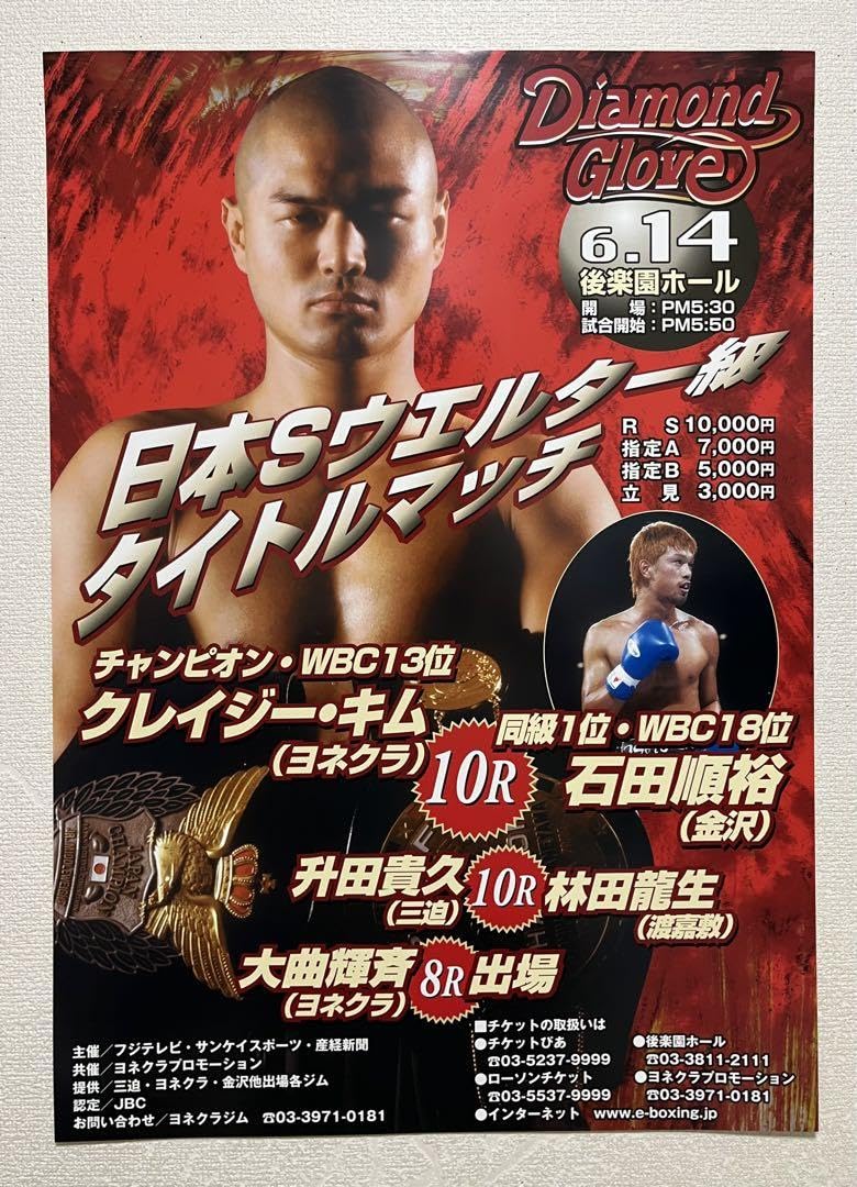 日本タイトルマッチ クレイジー・キムvs石田順裕 ボクシングポスター