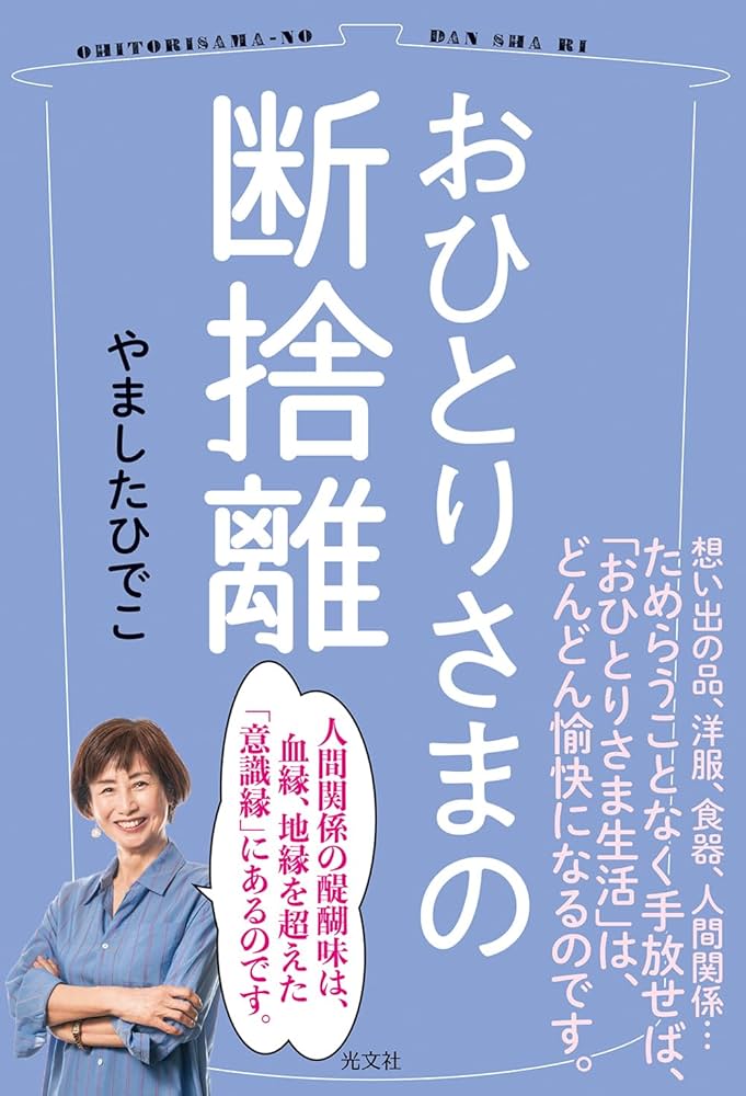 おひとりさまの断捨離 | やましたひでこ |本 | 通販 | Amazon