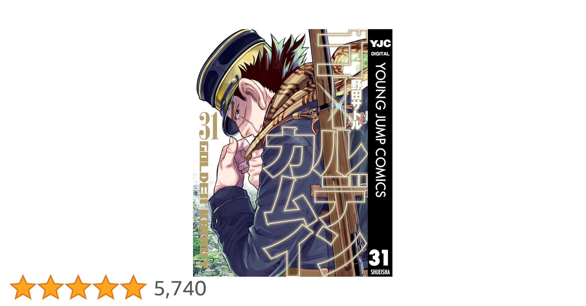 ゴールデンカムイ 全31巻 オマケつき 野田サトル ヤングジャンプ