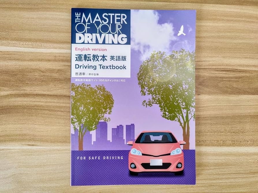 Amazon.co.jp: The Master of Your Driving - 英語版 運転教本 EKQA