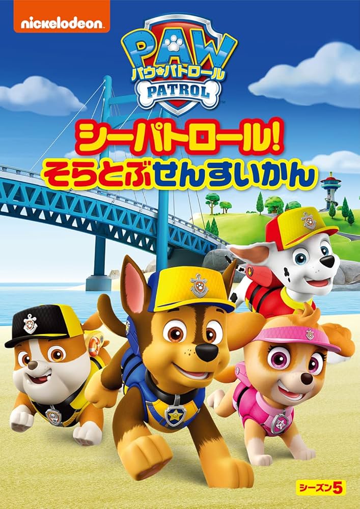 Amazon.co.jp: パウ・パトロール シーズン5 シーパトロール!そらとぶ