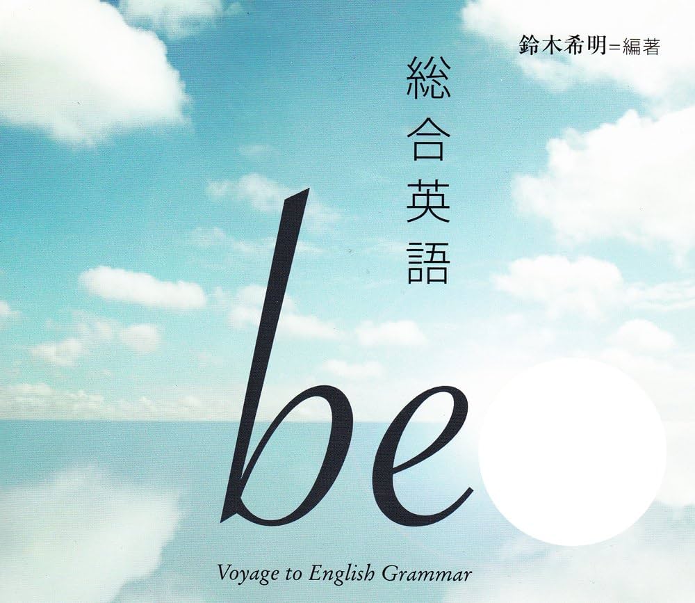 Amazon.co.jp: 総合英語be : 鈴木 希明: 本
