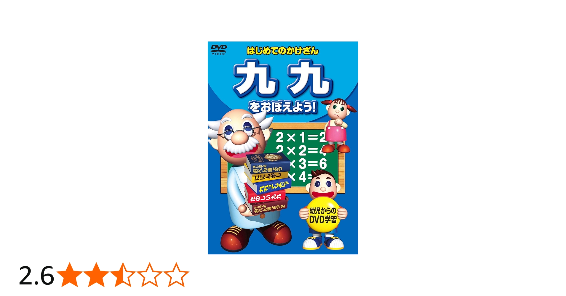 Amazon.co.jp: 九九 をおぼえよう ! KID-1505 [DVD] : パソコン・周辺機器