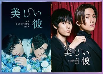 Amazon.co.jp: 【NERVUP】 美しい彼 写真集 八木勇征 萩原利久