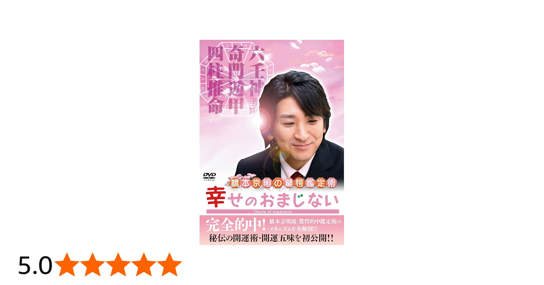 Amazon.co.jp: 橋本京明の驚愕鑑定術~幸せのおまじない [DVD] : 橋本京