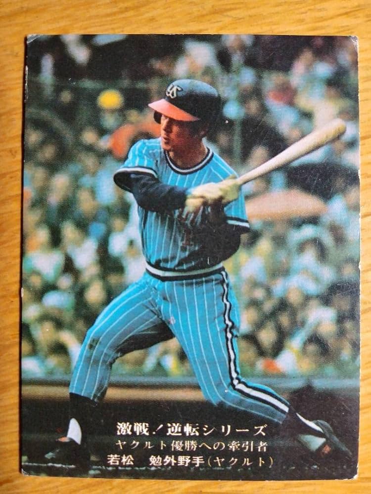 Amazon.co.jp: ヤクルトスワローズ 若松勉 外野手 カルビープロ野球