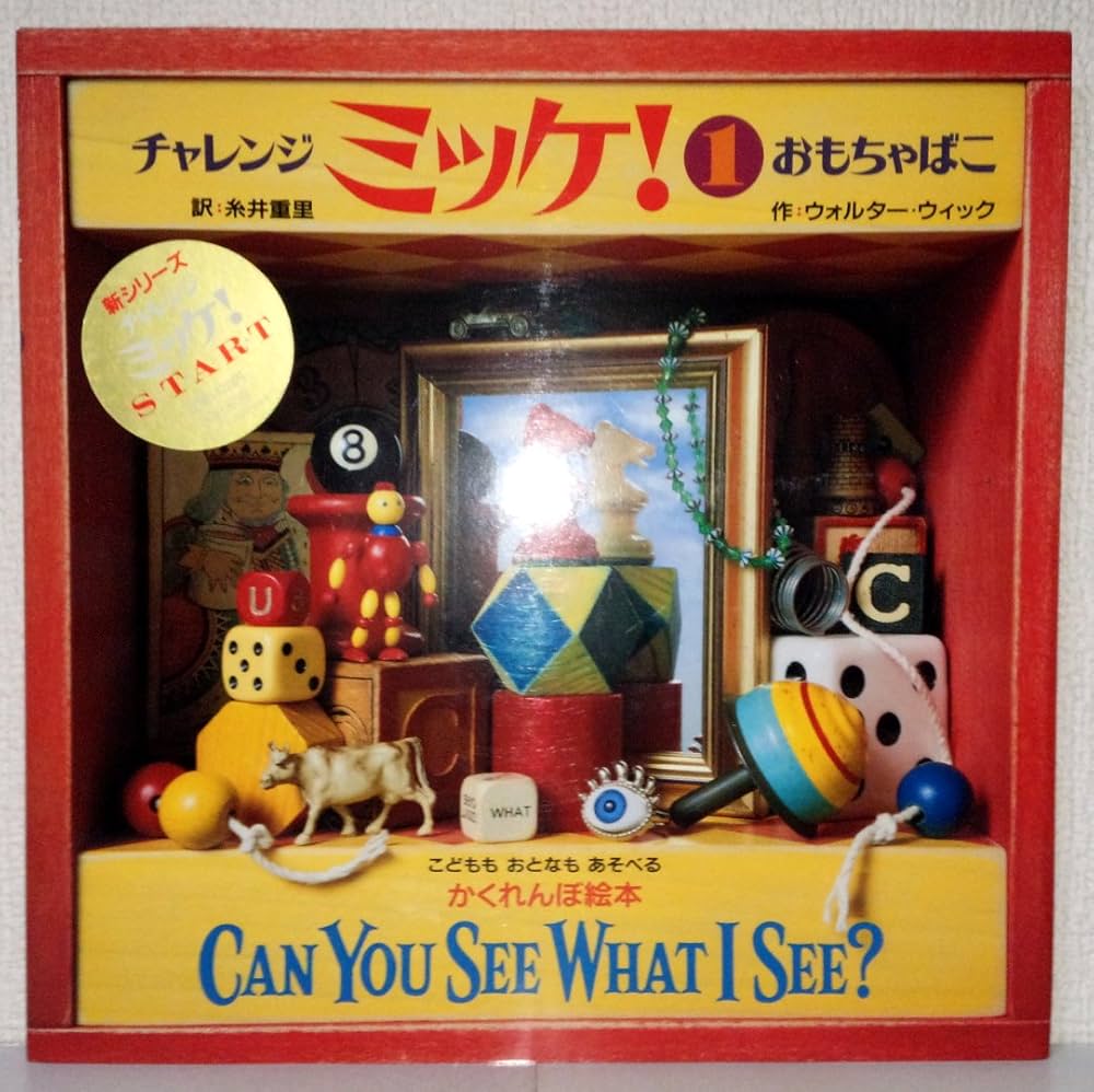 Amazon.co.jp: チャレンジ ミッケ! 1 おもちゃばこ : ウォルター