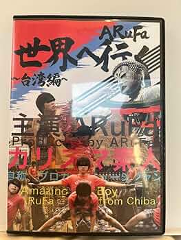 Amazon.co.jp: ARuFa世界へ行く〜台湾編〜 DVD : おもちゃ