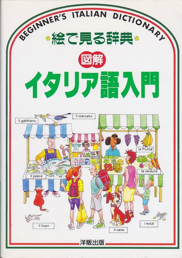 図解イタリア語入門 (絵で見る辞典) | ヘレン デイヴィーズ