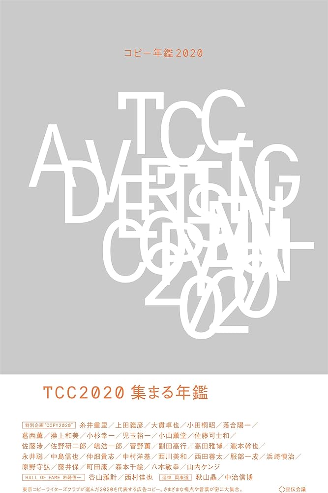 Amazon.co.jp: コピー年鑑2020 : 東京コピーライターズクラブ