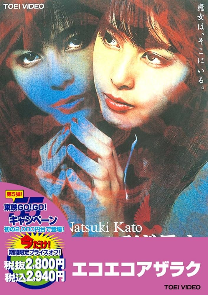 Amazon.co.jp: エコエコアザラク【DVD】 : 加藤夏希, 大谷みつほ, 高野