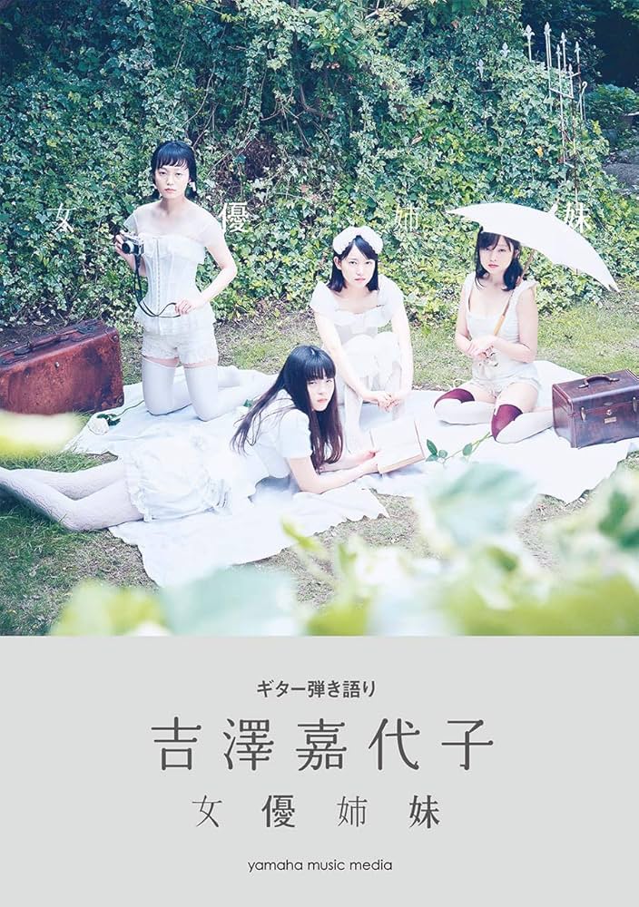 ギター弾き語り 吉澤嘉代子 『女優姉妹』 | - |本 | 通販 | Amazon