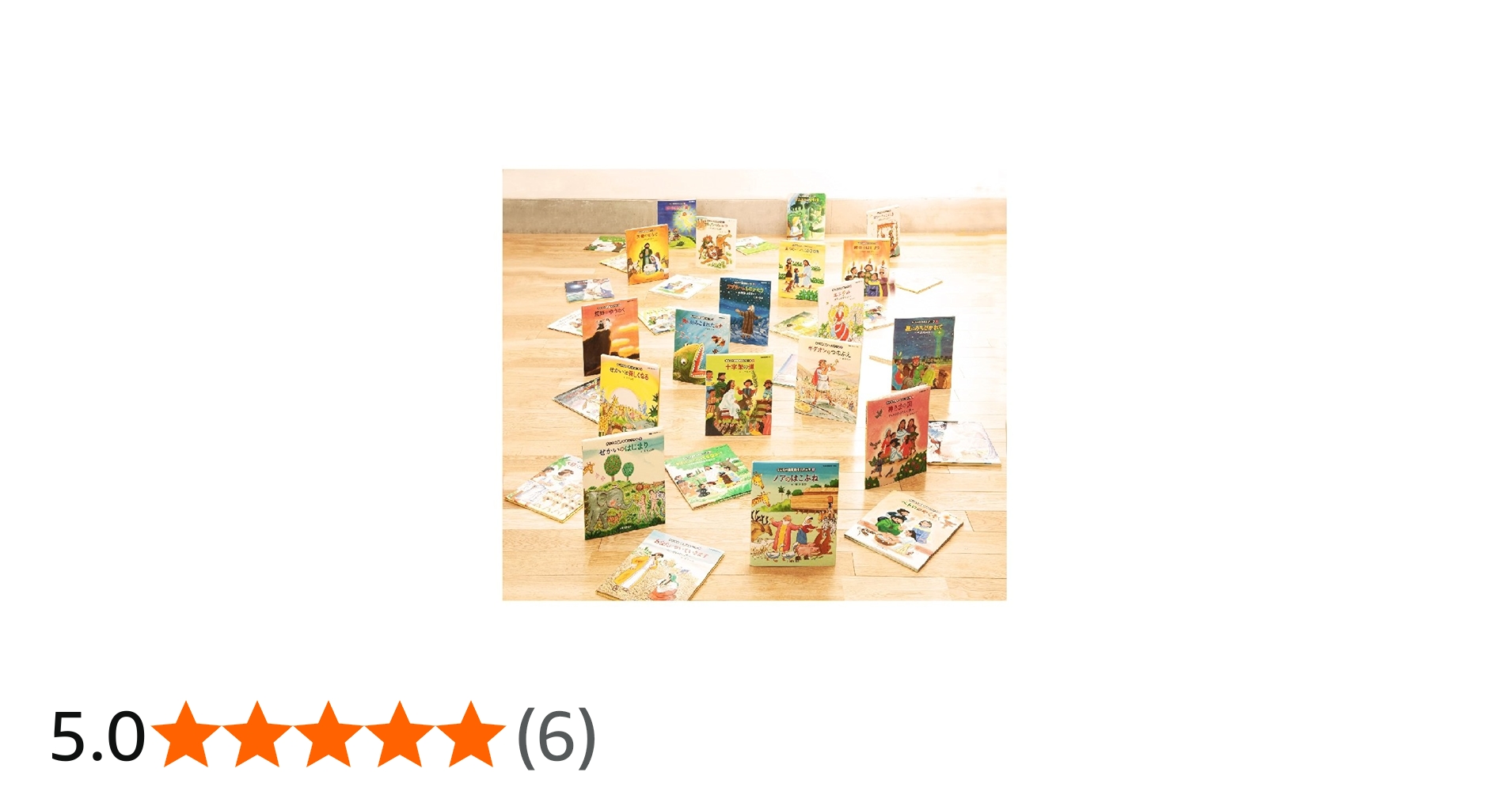 聖書 新共同訳」準拠 絵本聖書 36巻セット (みんなの聖書・絵本