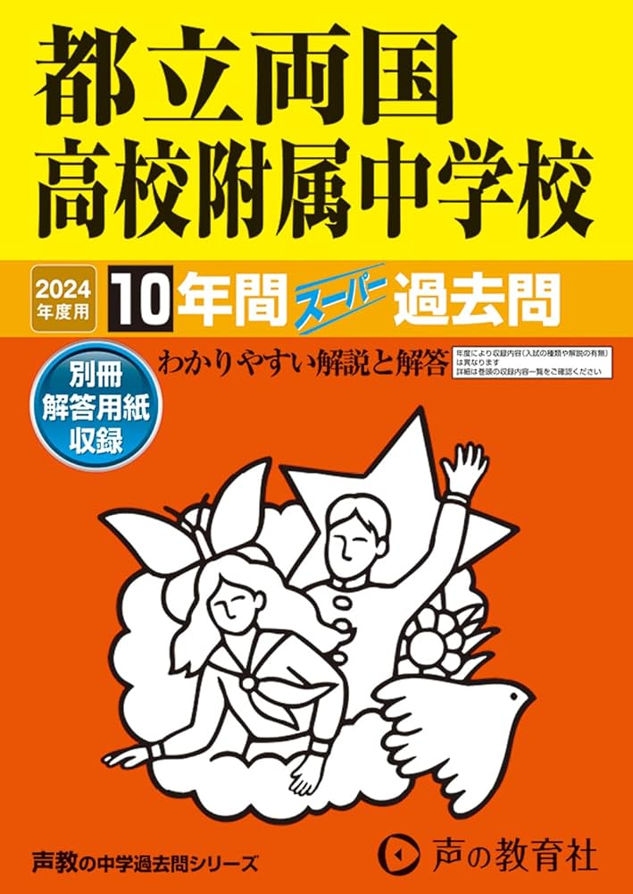 都立両国高校附属中学校 2024年度用 10年間スーパー過去問 （声教の