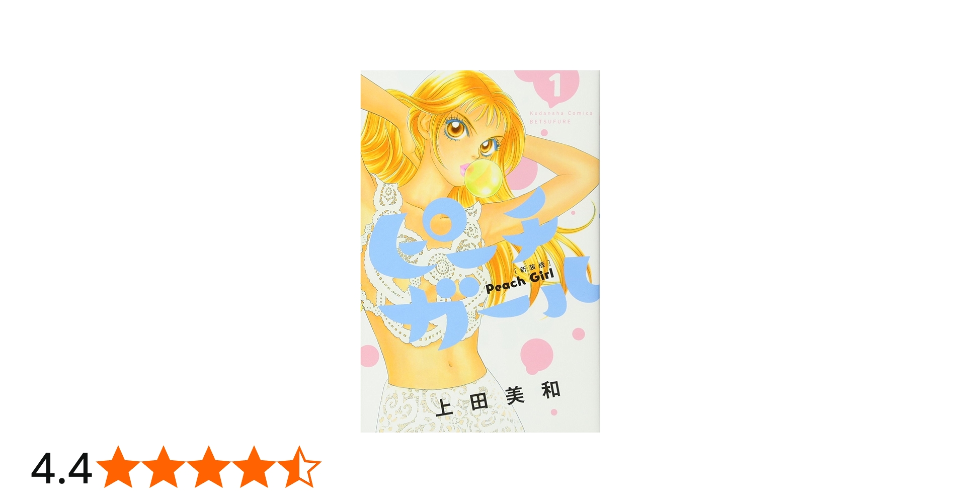 ピーチガール1巻〜18巻（ファンbook付き） ピーチガール1巻〜18巻
