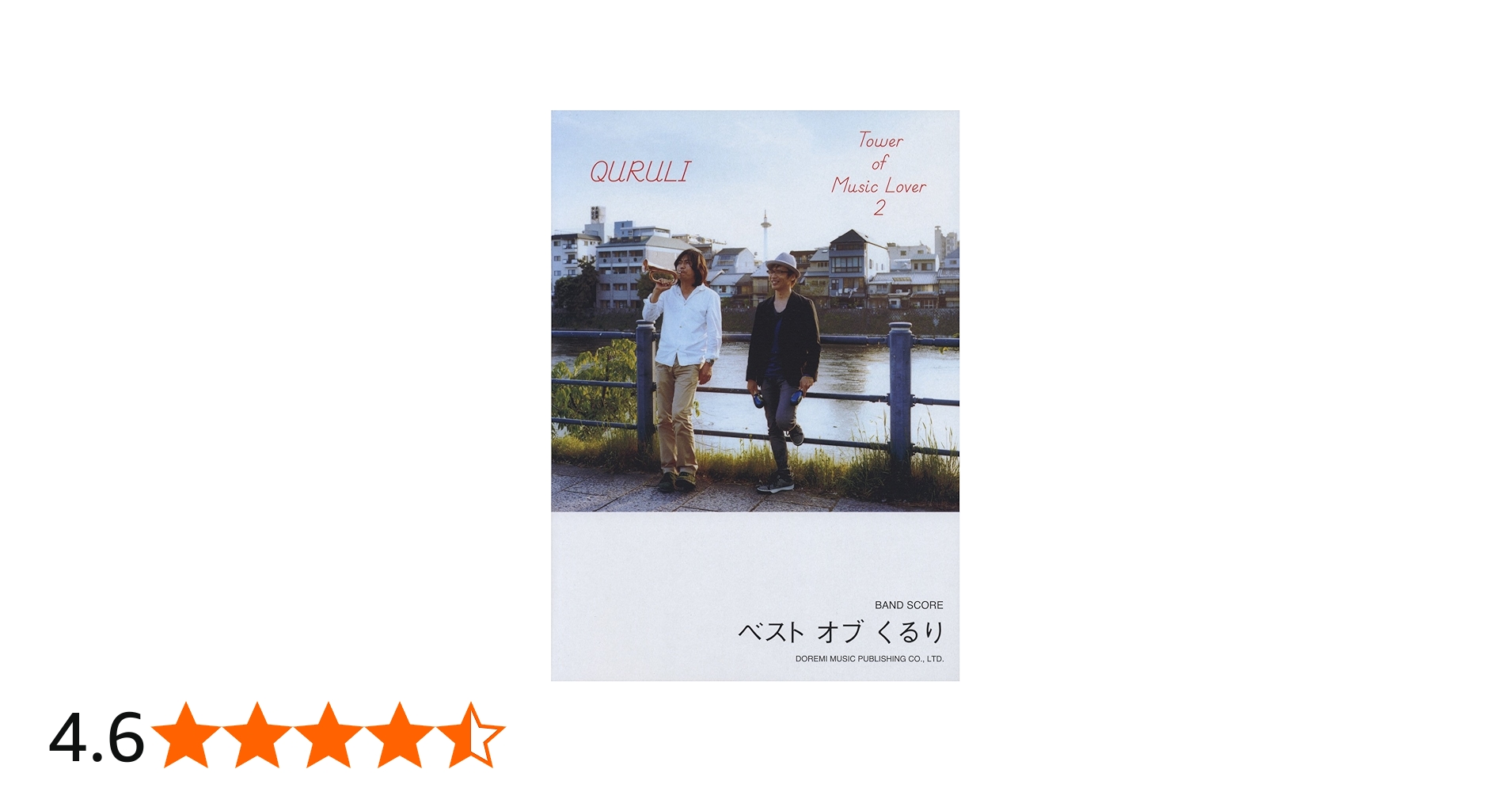 バンドスコア くるり ベスト オブ くるり/TOWER OF MUSIC LOVER 2