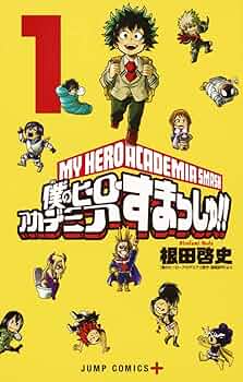 僕のヒーローアカデミア すまっしゅ!! 1 (ジャンプコミックス) | 根田