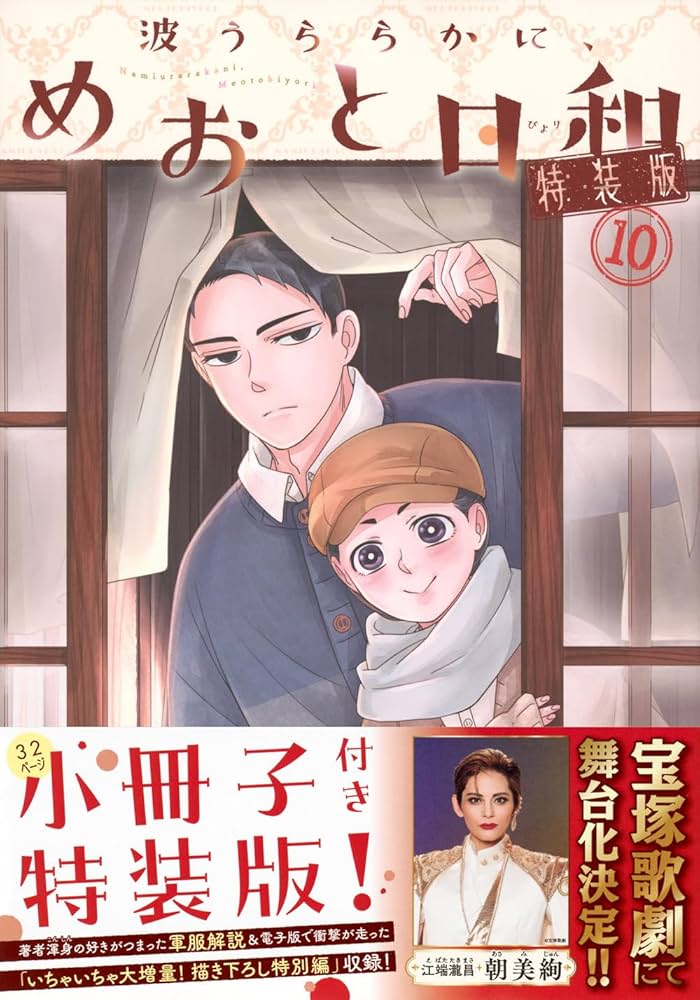 波うららかに、めおと日和(10)特装版 (プレミアムKC) | 西香 はち |本