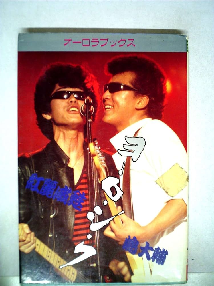 1982年 コロンビア 横浜銀蝿 ヨロシク グリース 紅麗威甦 カセット