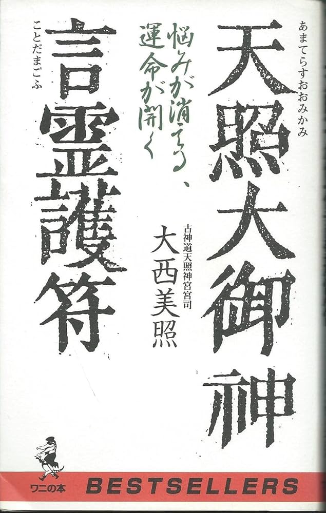 天照大御神言霊護符: 悩みが消える、運命が開く (ワニの本 962) | 大西