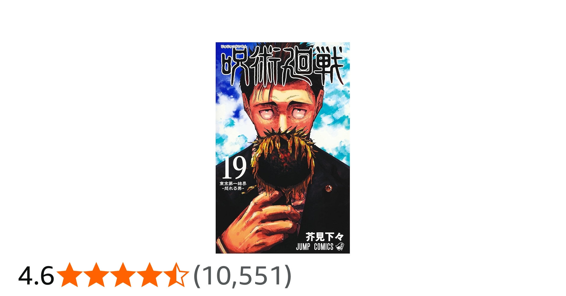 呪術廻戦 19 (ジャンプコミックス) | 芥見 下々 |本 | 通販 | Amazon