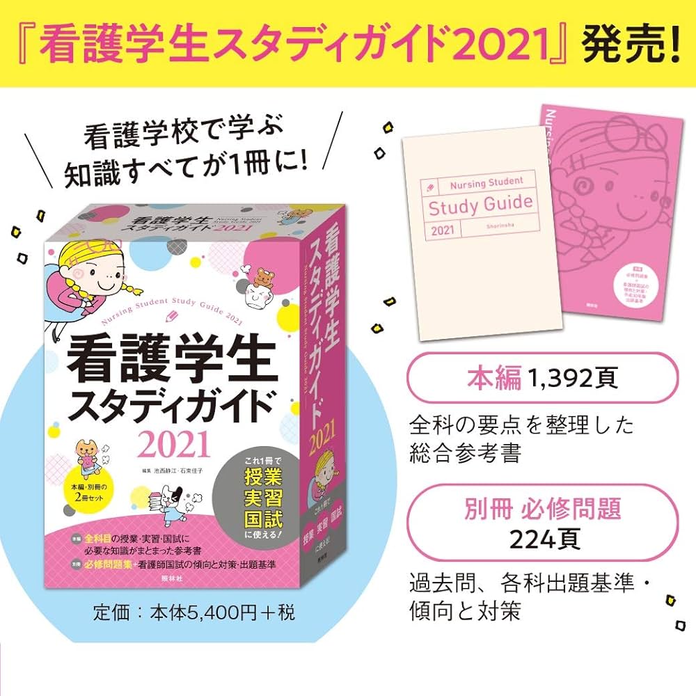 看護学生スタディガイド2021 | 池西静江, 石束佳子 |本 | 通販 | Amazon