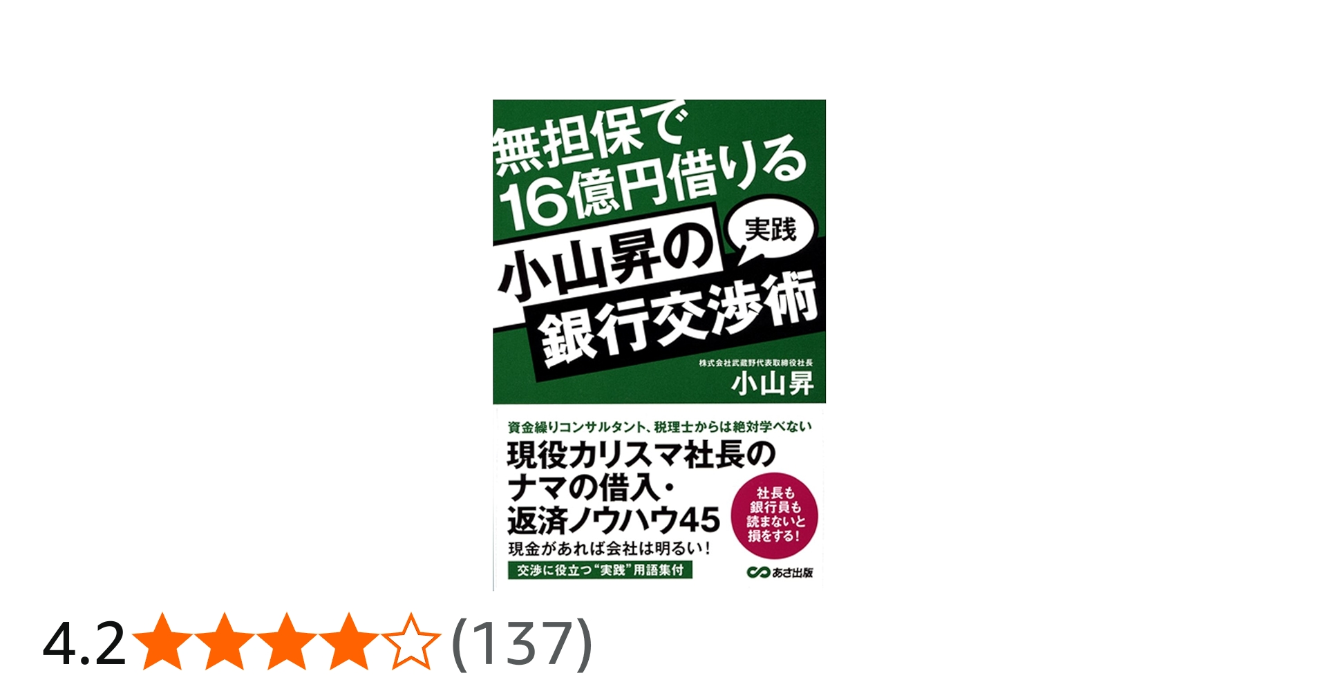 Amazon.co.jp: 小山昇の“実践”銀行交渉術 無担保で16億円借りる : 小山