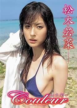 Amazon.co.jp: 松本若菜 couleur ~色彩~ [DVD] : 松本若菜, 松本若菜: DVD